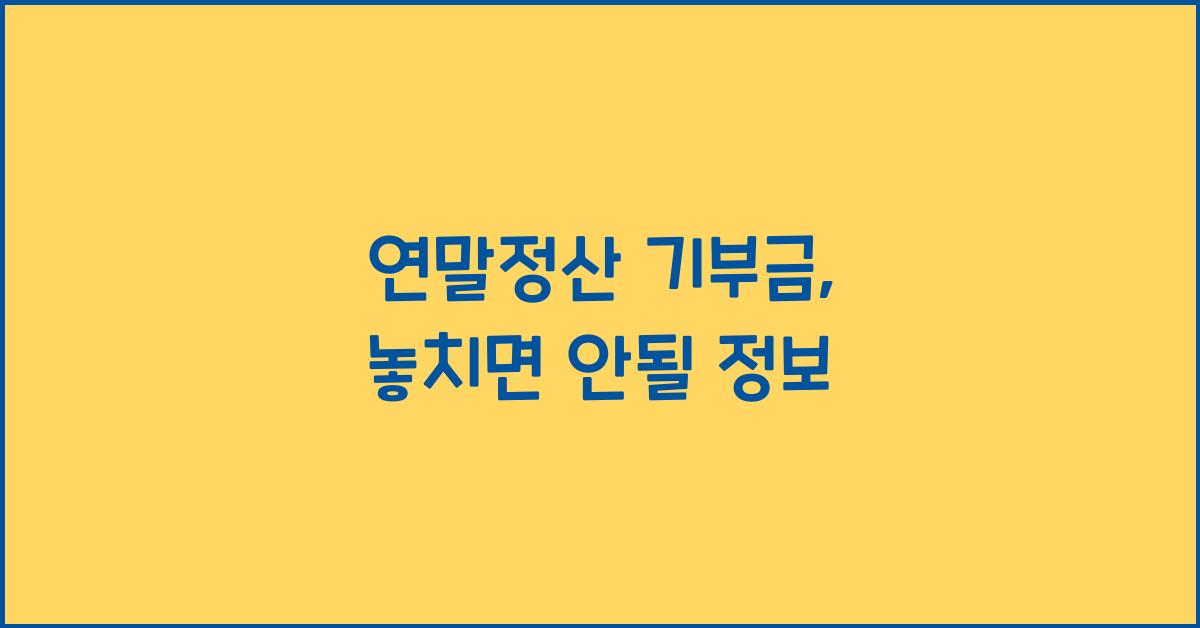 연말정산 기부금