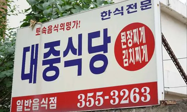 대중식당