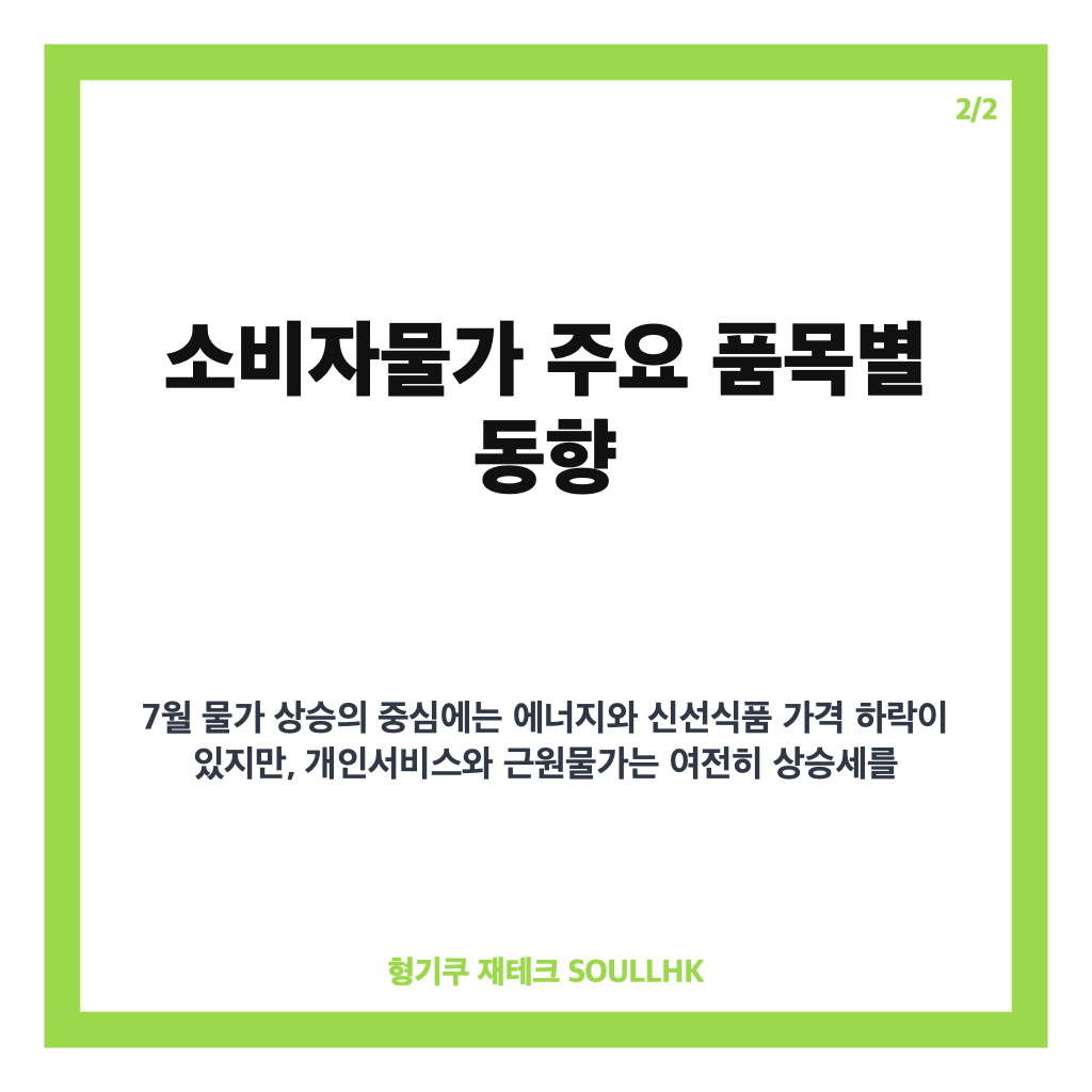 월 소비자물가 2.8% 상승, 3개월 만에 물가 상승세 둔화 원인과 전망 분석 카드뉴스 3