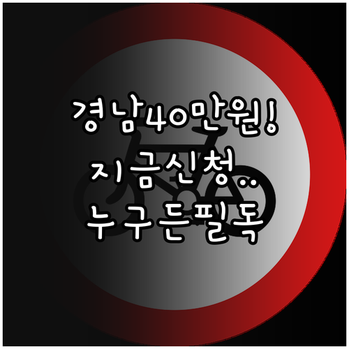 경남 생활지원금 4인 가구 40만원 ..