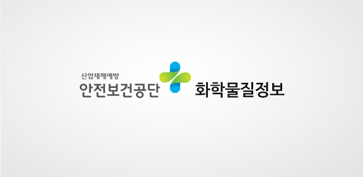 안전보건공단 화학물질정보