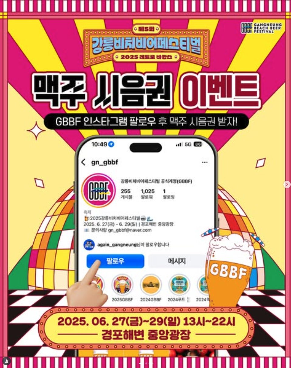 2025 강릉 비치비어 페스티벌 시음권, 이벤트 등 3분 총정리