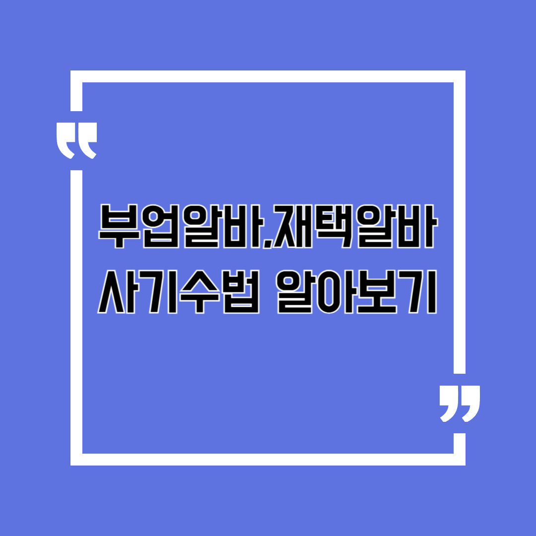 부업알바,재택알바 사기수법알아보기