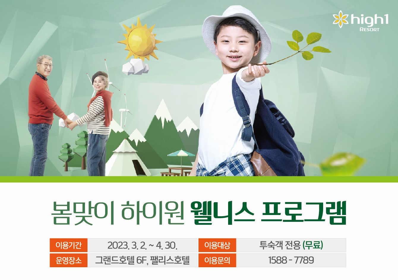 하이원리조트, 2회 연속 웰니스 관광지 선정 기념 무료체험 제공