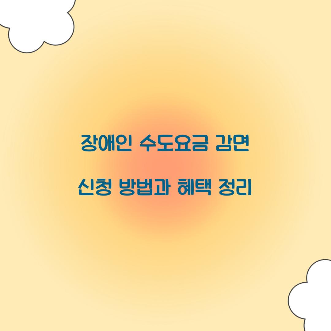 장애인 수도요금 감면