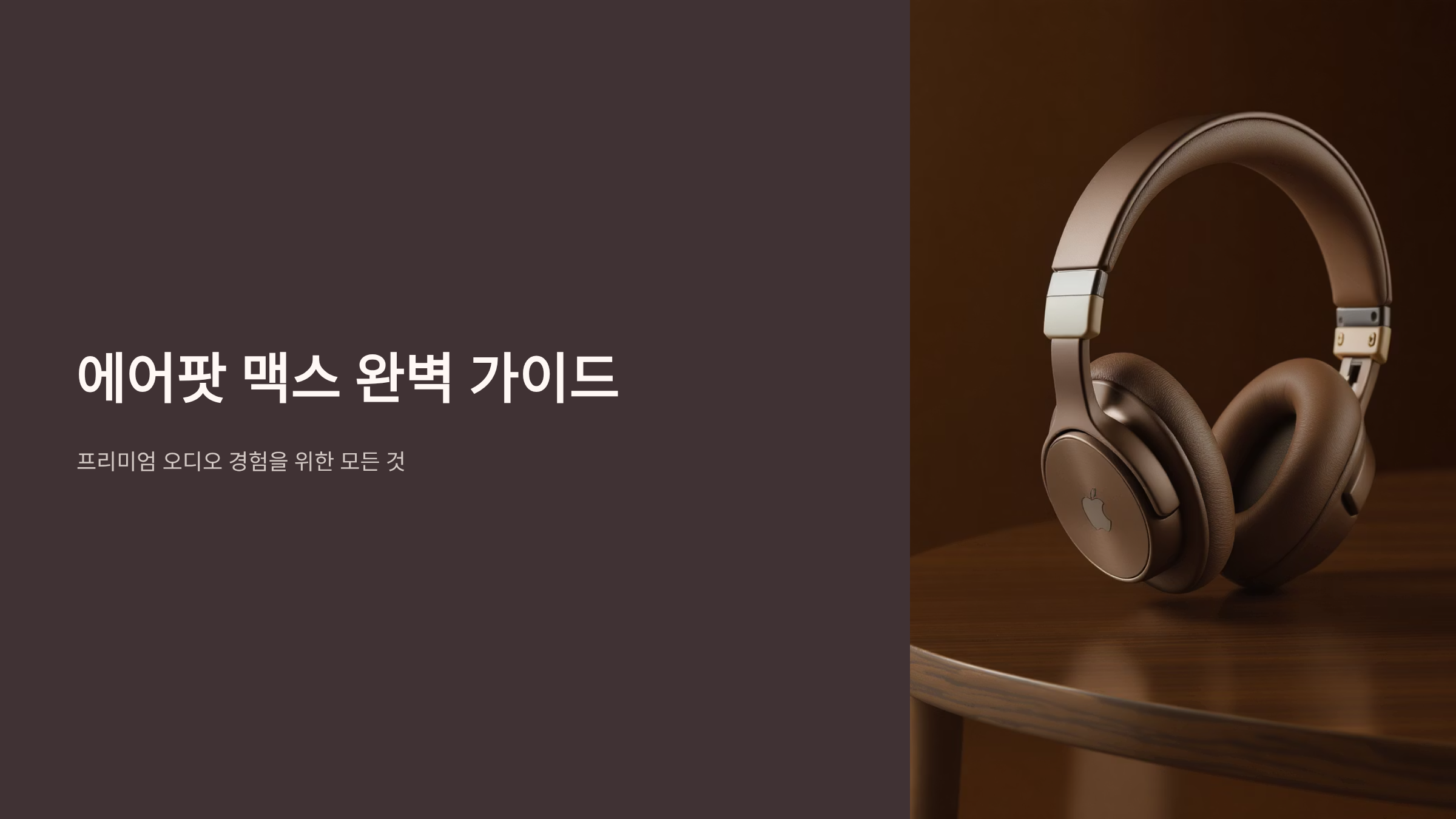 에어팟 맥스 구매 전 필수 체크리스트