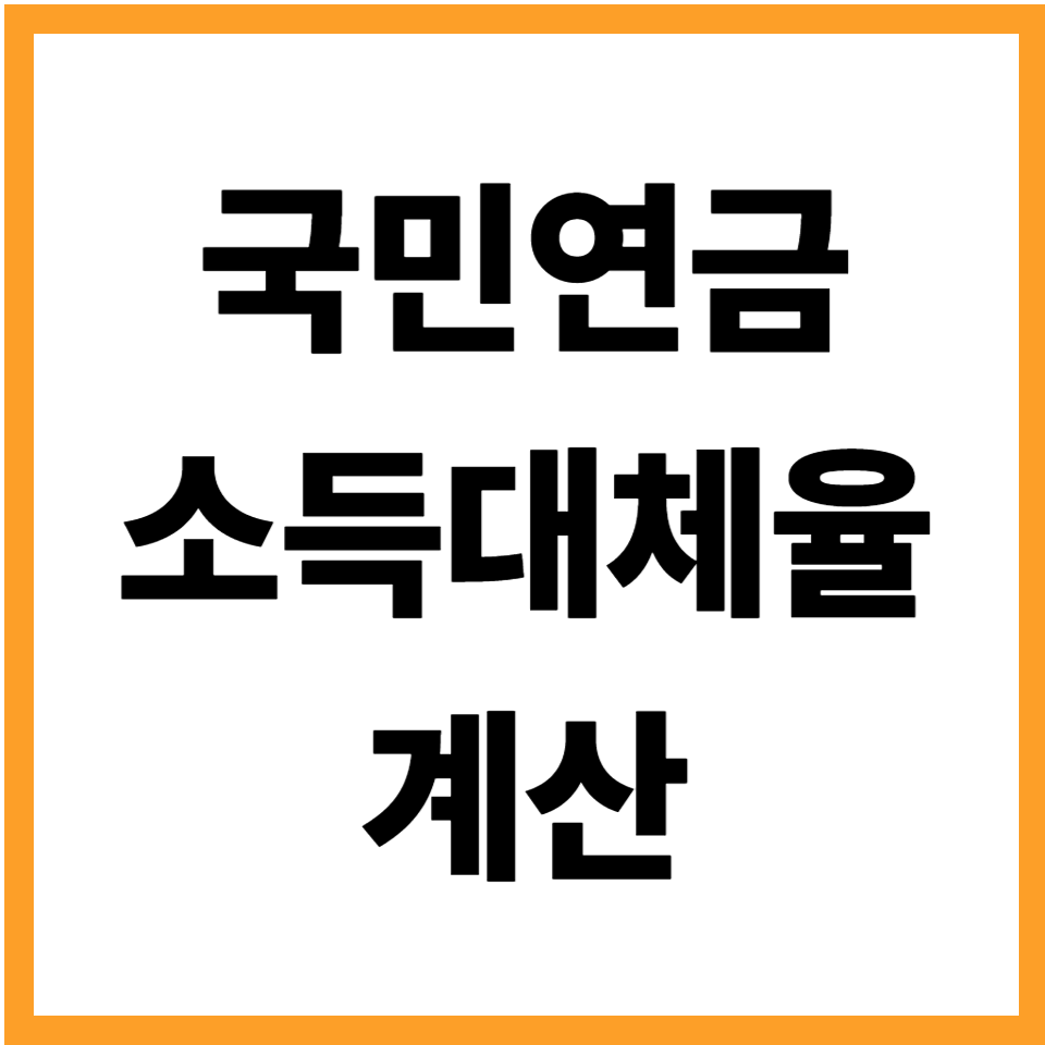 국민연금 소득대체율 계산하기