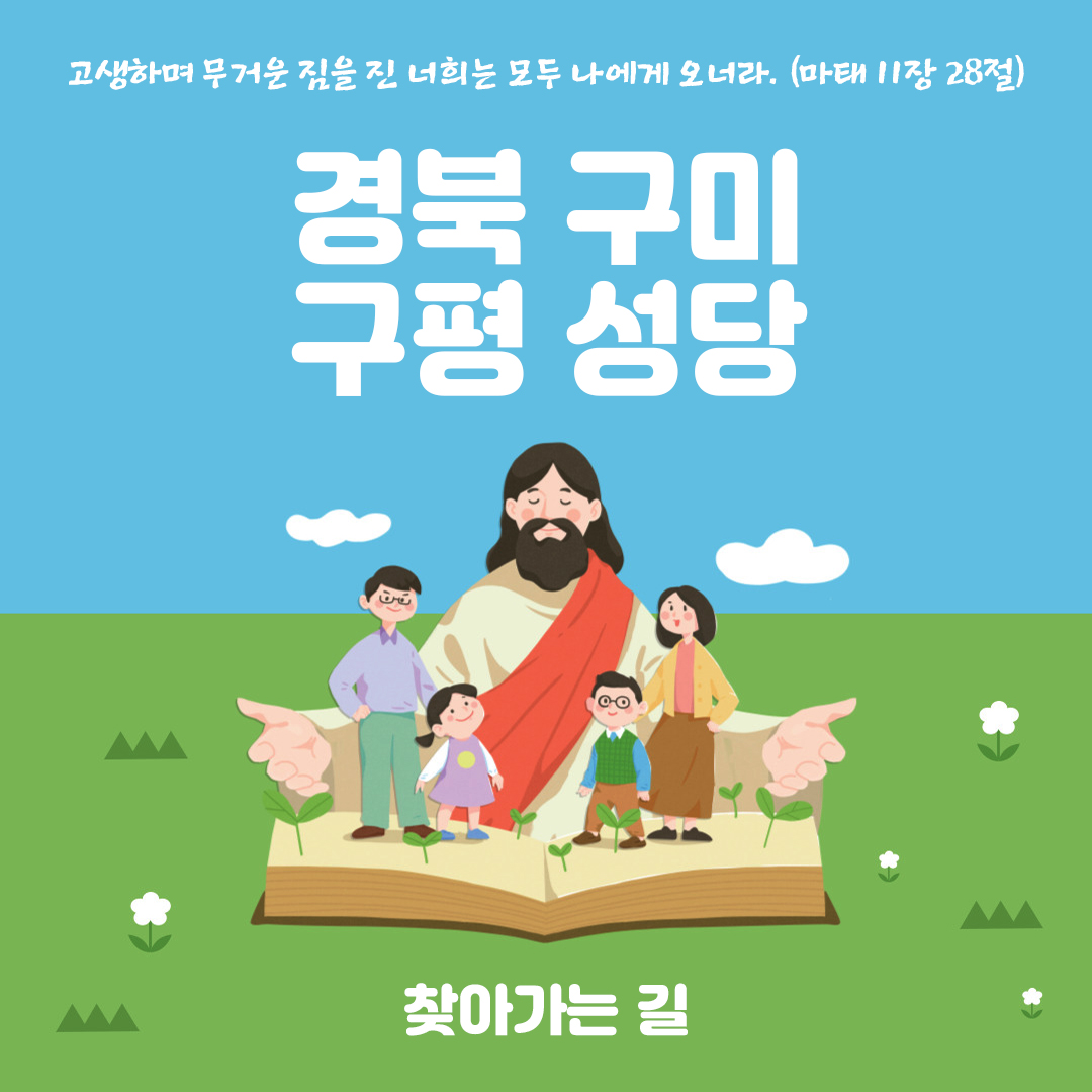 경북 구미 구평성당 홈페이지 주소 전화번호 찾아가는 길 지도