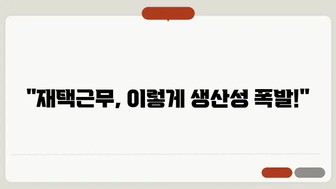 생산성 향상에 효과적인 재택근무 도구 추천