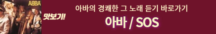 아바의노래