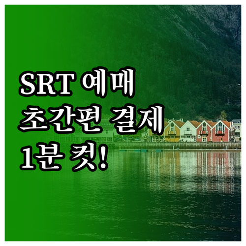 SRT 기차표 예매 앱 설치와 간편 ..