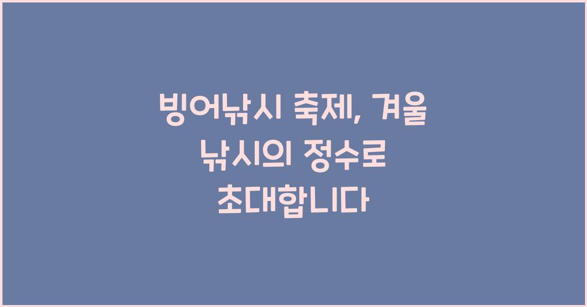 빙어낚시 축제