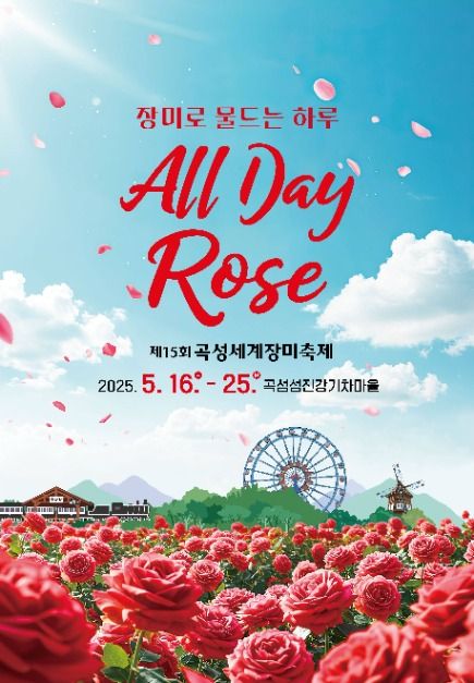 곡성세계장미축제