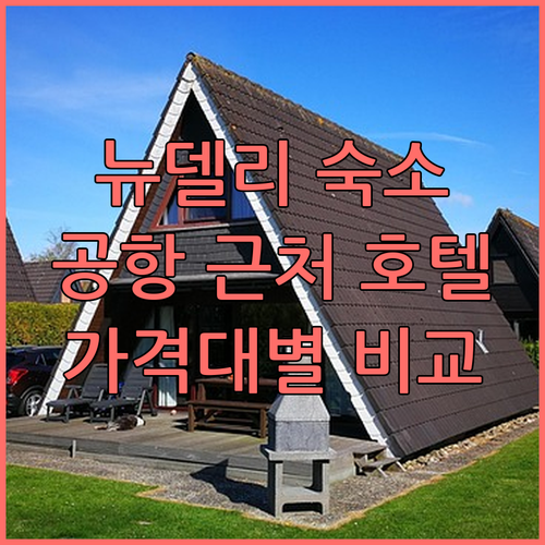 뉴델리 가성비 호텔 추천 공항 근처 