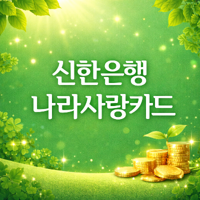 신한 나라사랑카드 할인혜택 알아보기