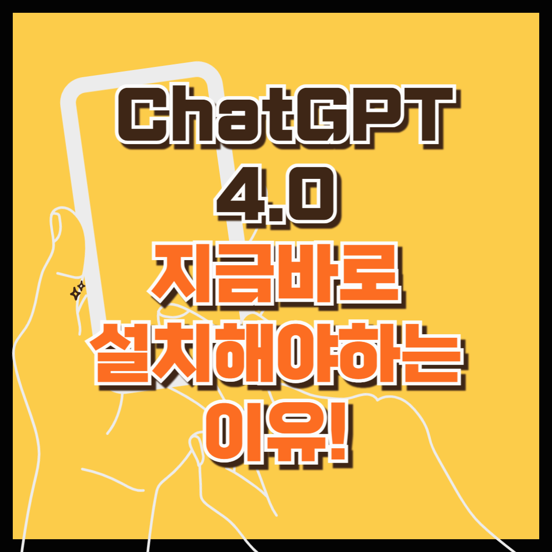 인공지능의 끝판왕, ChatGPT 4.0을 지금 설치해야 하는 이유