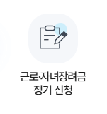 2025 근로장려금 신청