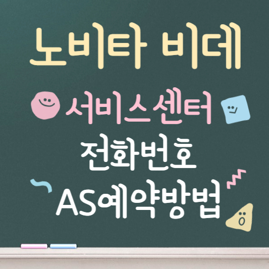 노비타 비데 서비스센터