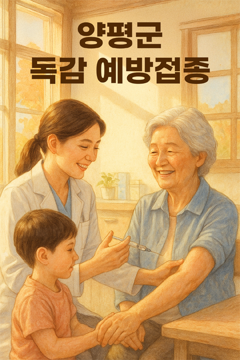 양평군 독감 예방접종 이미지