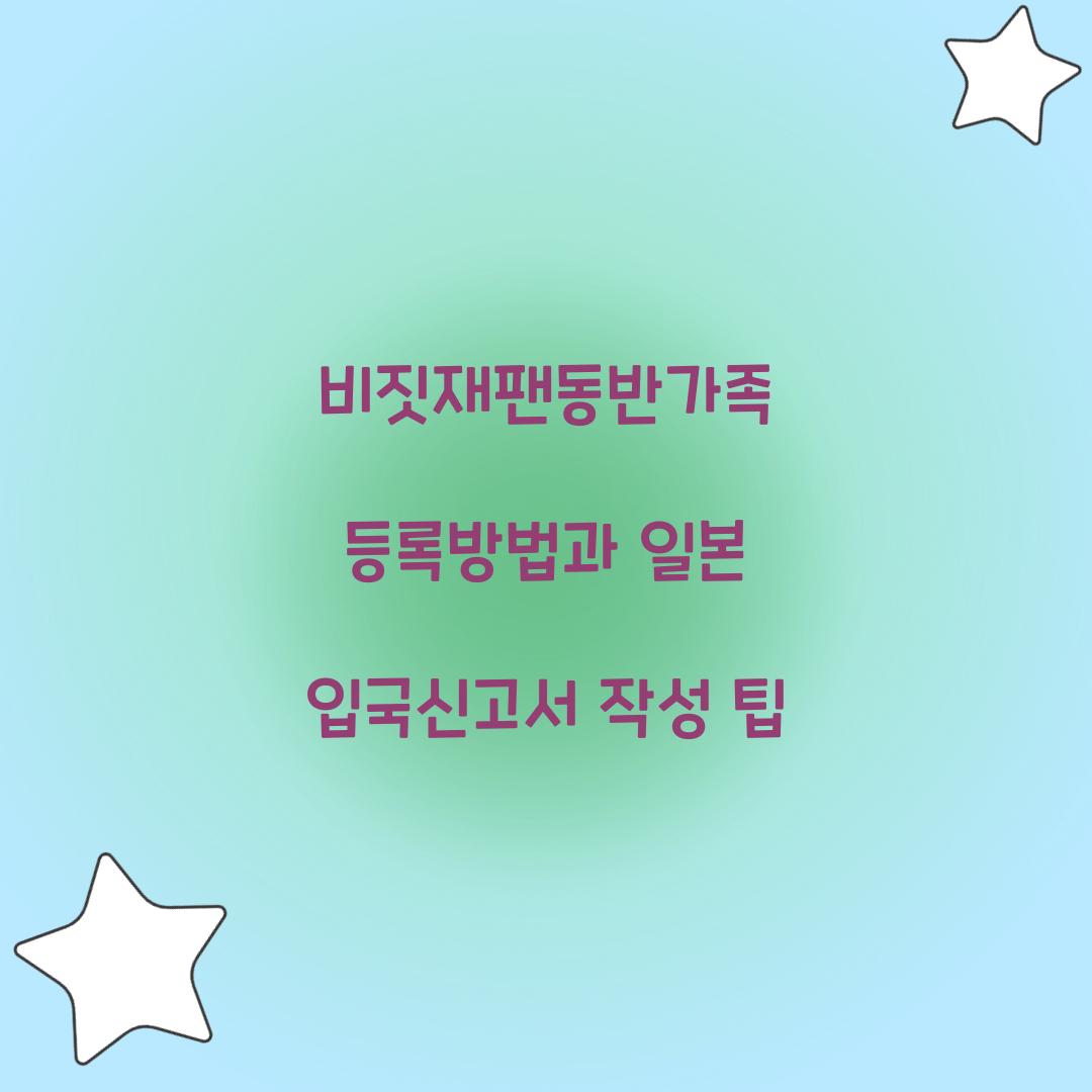 비짓재팬동반가족