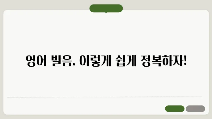 영어발음기호 정보 총정리