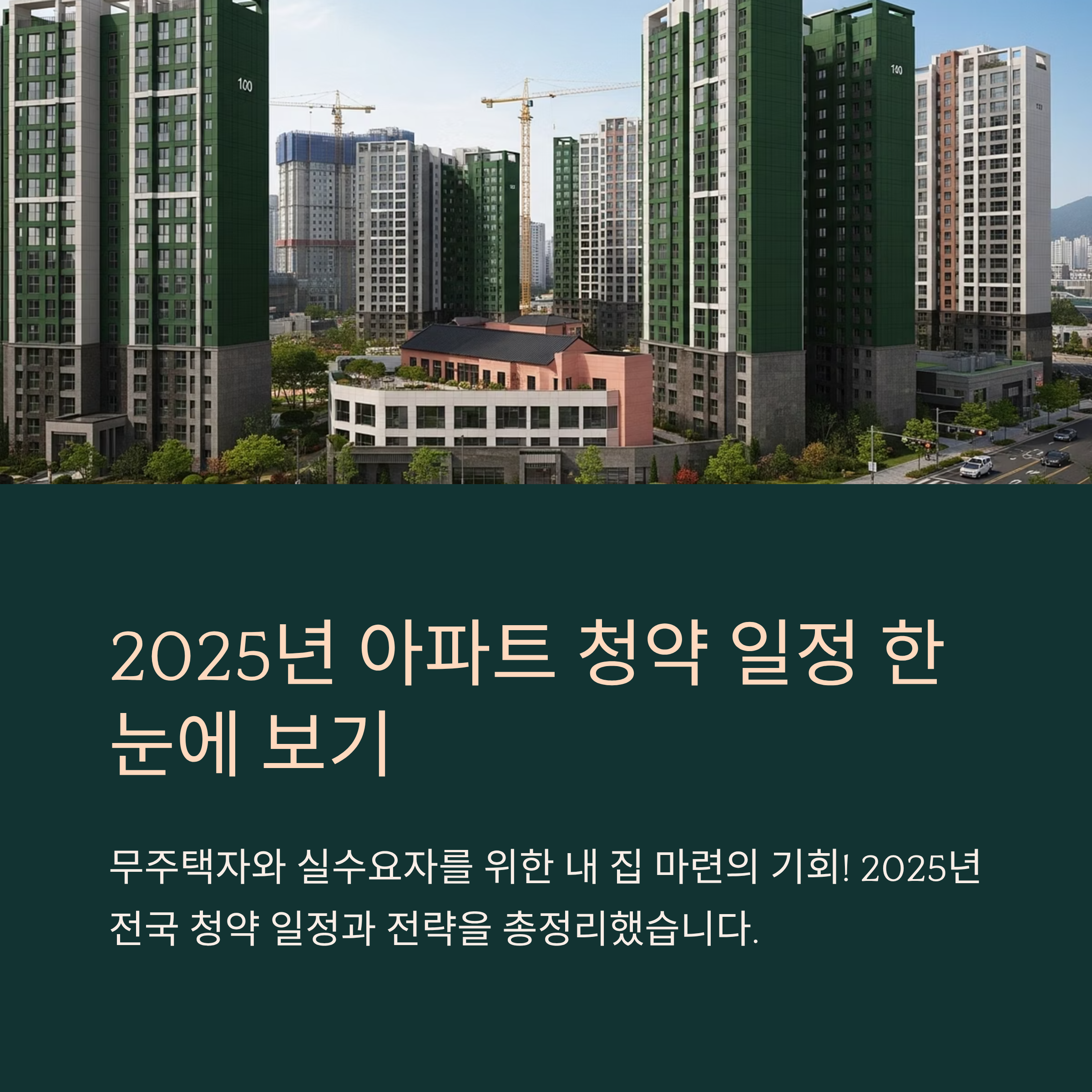 2025년 아파트 청약 일정 한눈에 보기