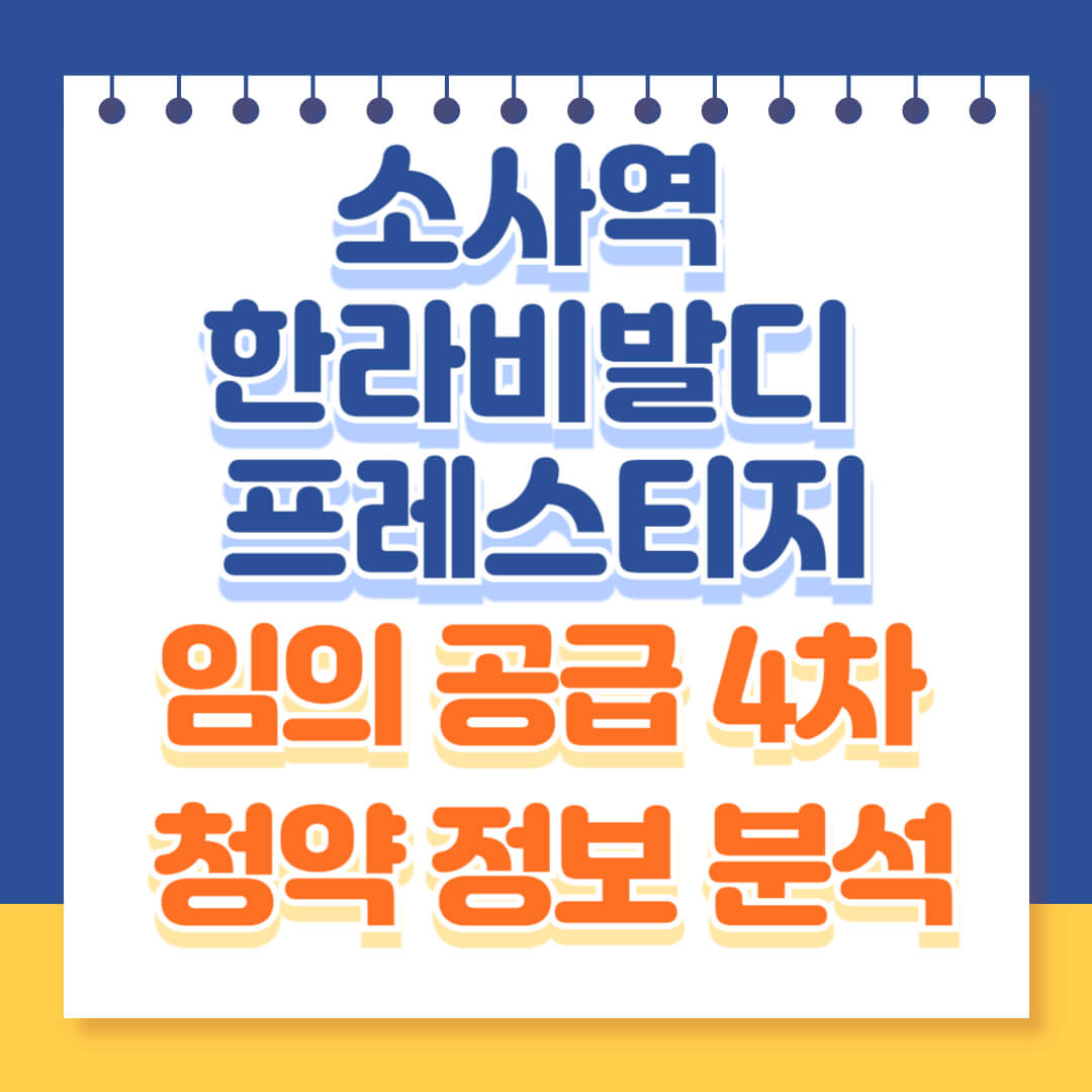 소사역 한라비발디 청약 정보