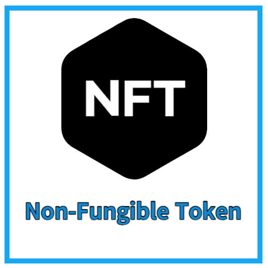 NFT란?