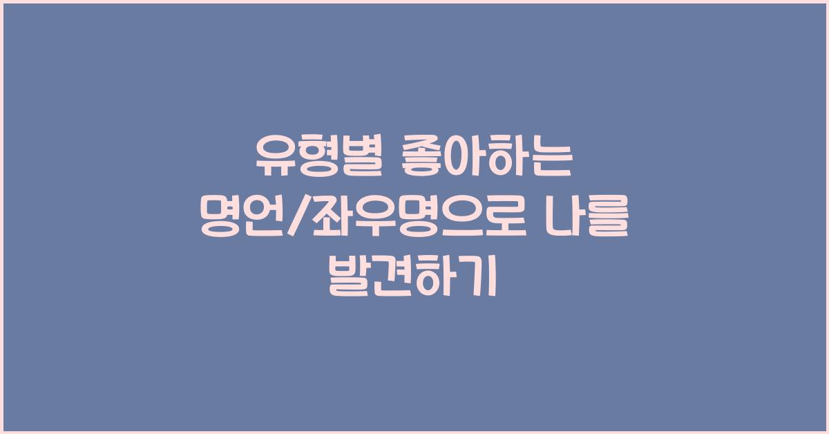 유형별 좋아하는 명언/좌우명