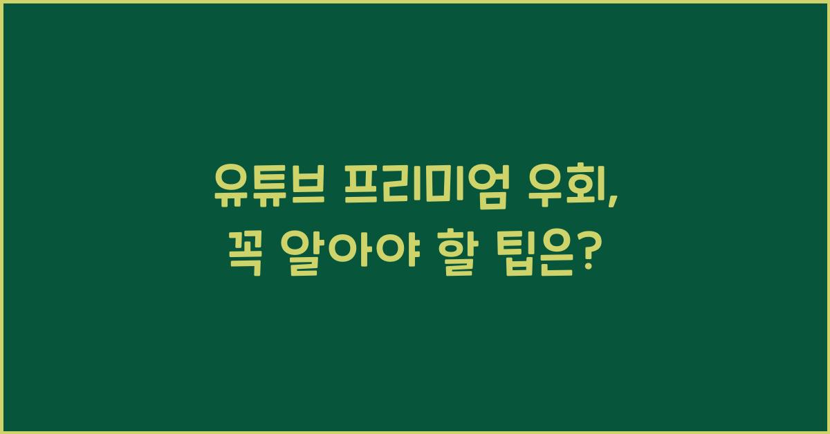 유튜브 프리미엄 우회
