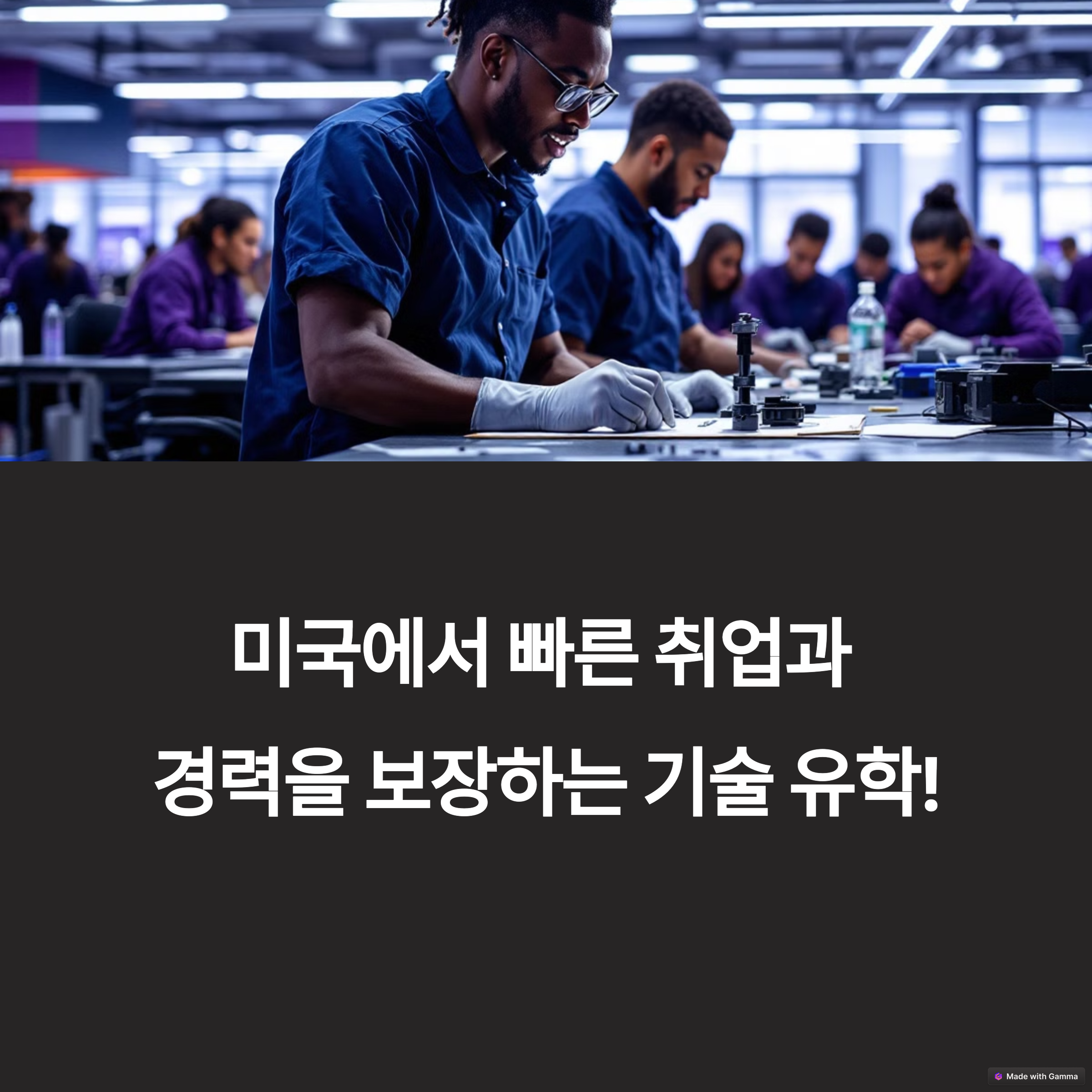 미국 기술 유학 가이드! 취업을 위한 직업 학교 추천1