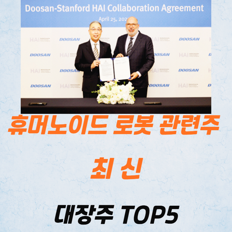 휴머노이드 로봇 관련주 대장주 테마주 TOP5 : 두산