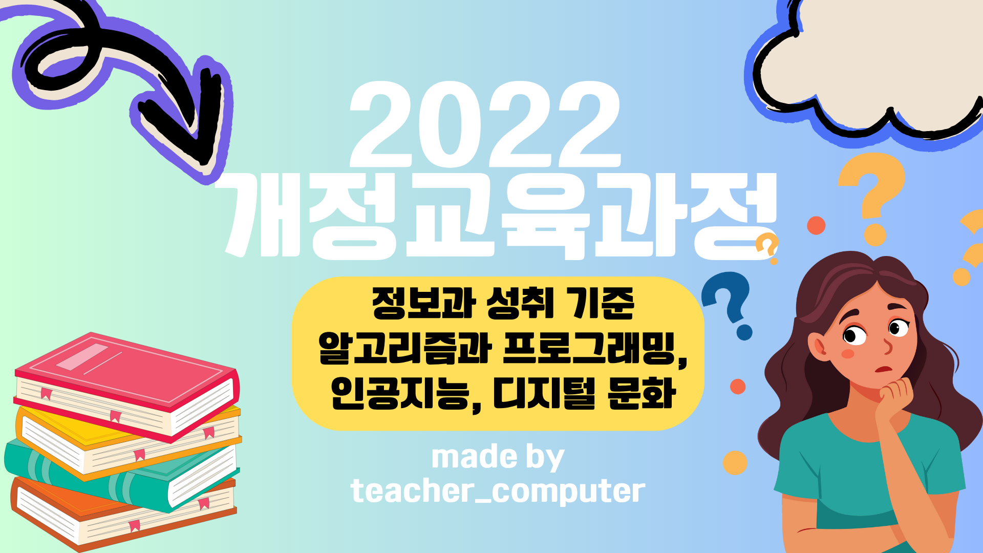 2022 개정교육과정 정보과 성취 기준(알고리즘과 프로그래밍, 인공지능, 디지털 문화)