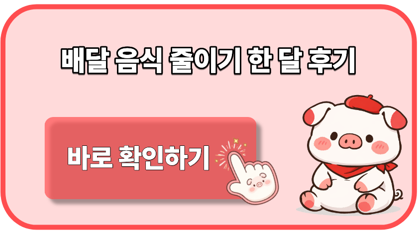 배달 음식 줄이기 한 달 후기