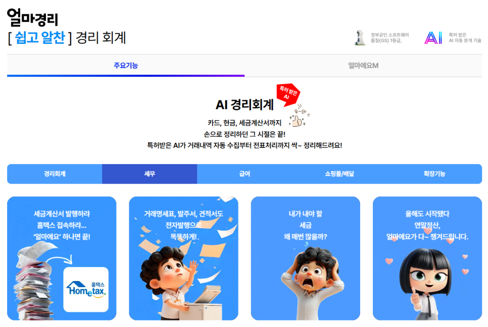 AI 기반 회계프로그램 [AI 얼마경리]