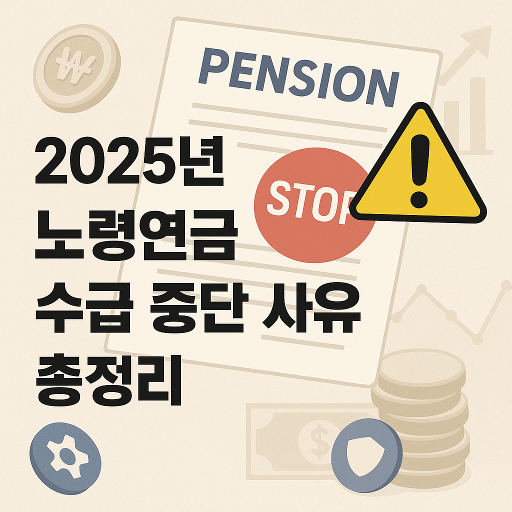 2025년 노령연금 수급 중단 사유 총정리 ⚠️