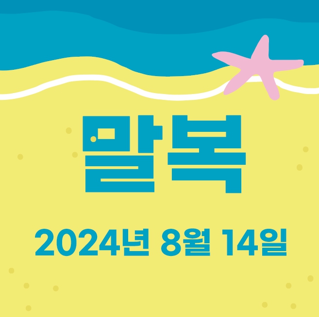 2024 초복 중복 말복 알아보기