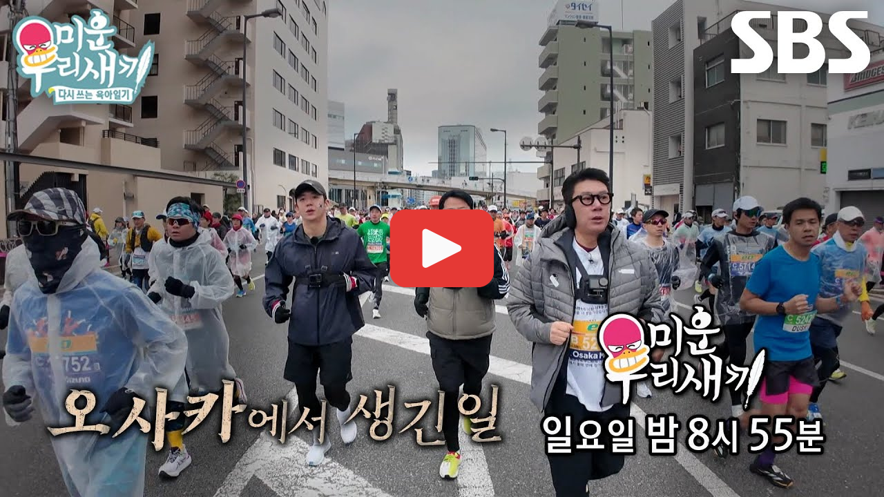 미우새 오사카 여행 오사카마라톤대회참가