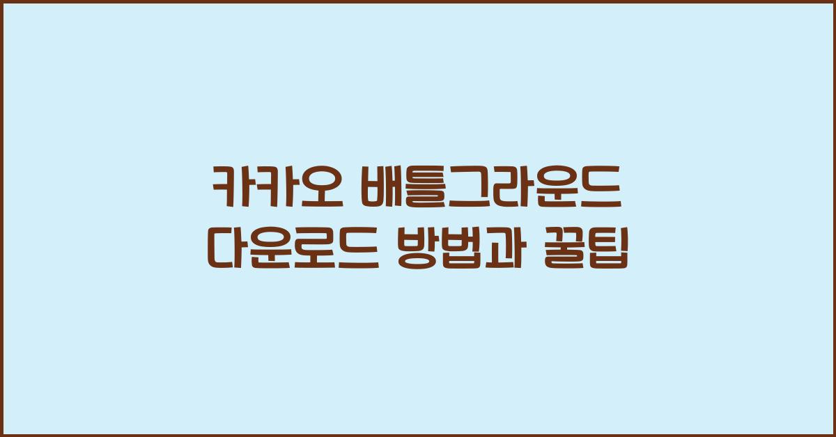 카카오 배틀그라운드 다운로드