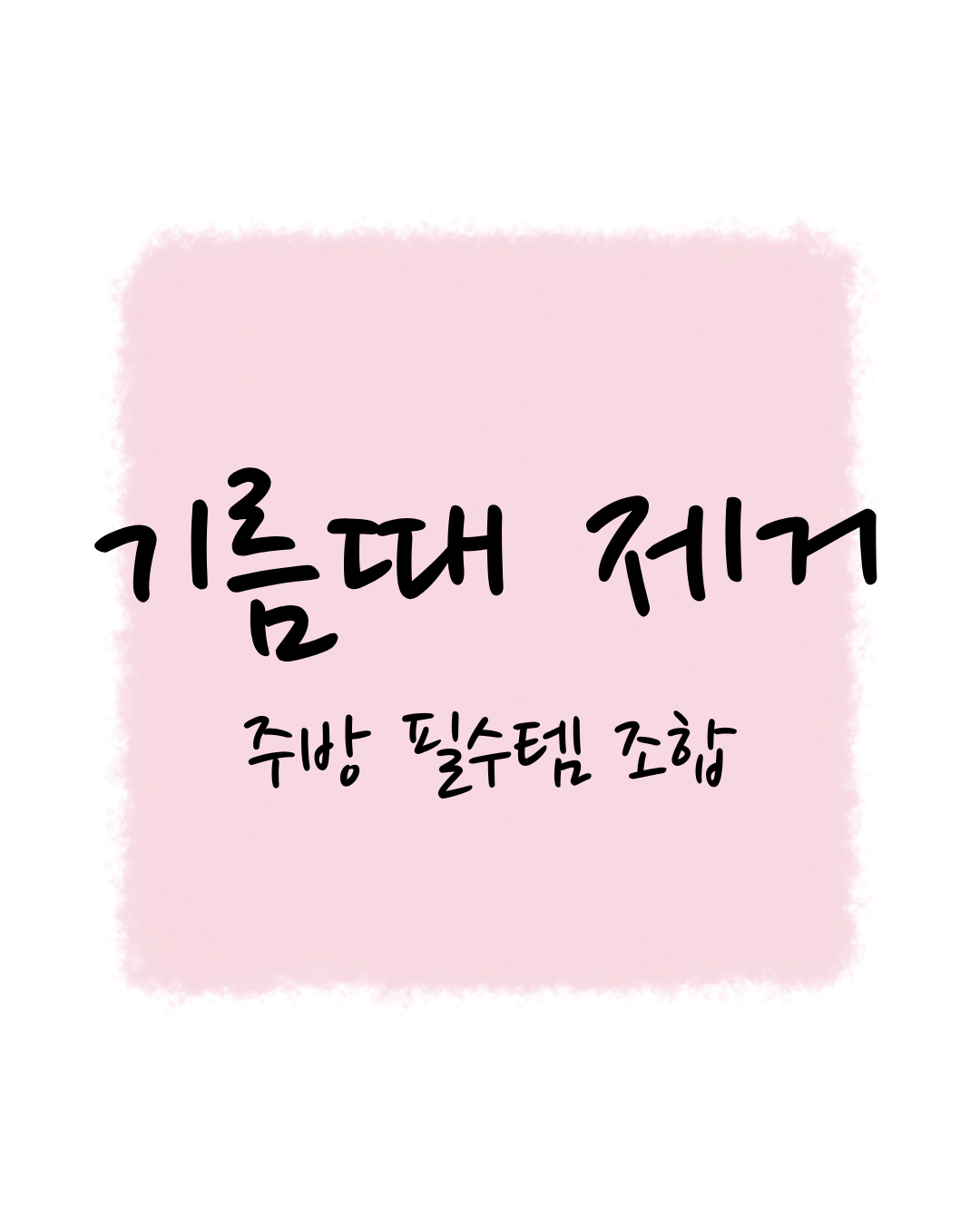 기름때 제거, 주방 필수템 조합