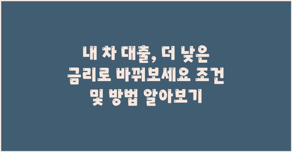 내 차 대출, 더 낮은 금리로 바꿔보세요