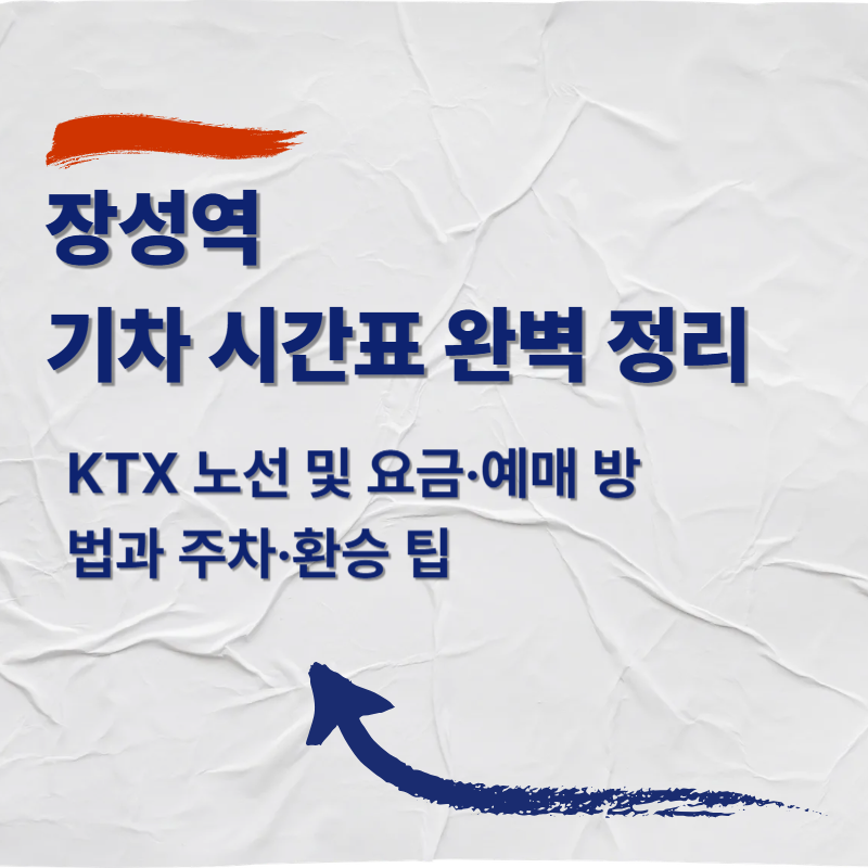 장성역 KTX 열차 시간표 및 예매&middot;주차&middot;환승 완벽 가이드
