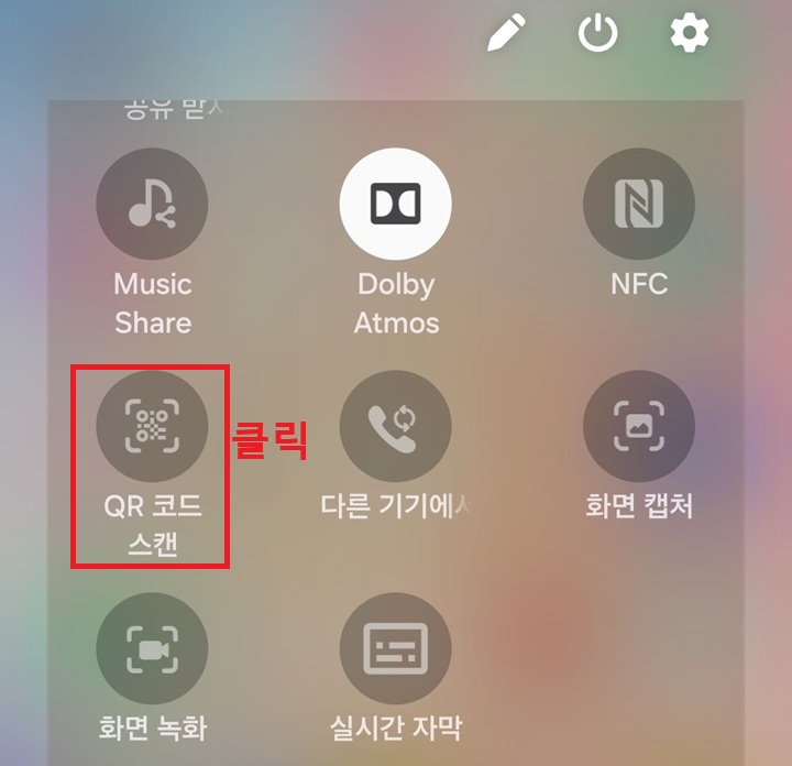 퀵패널에 QR코드 스캔 메뉴 보임