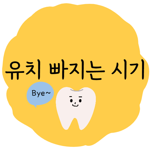 유치 빠지는 시기
