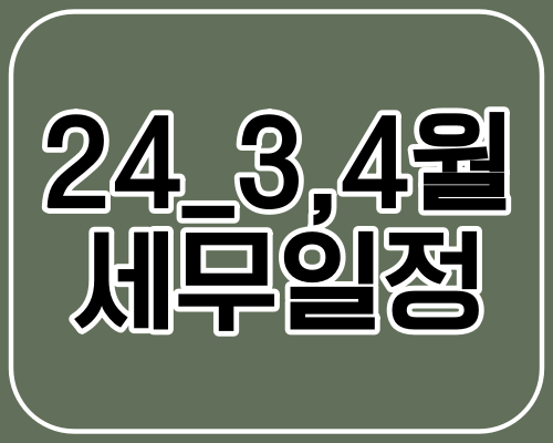 2024년 3&4월 세무일정