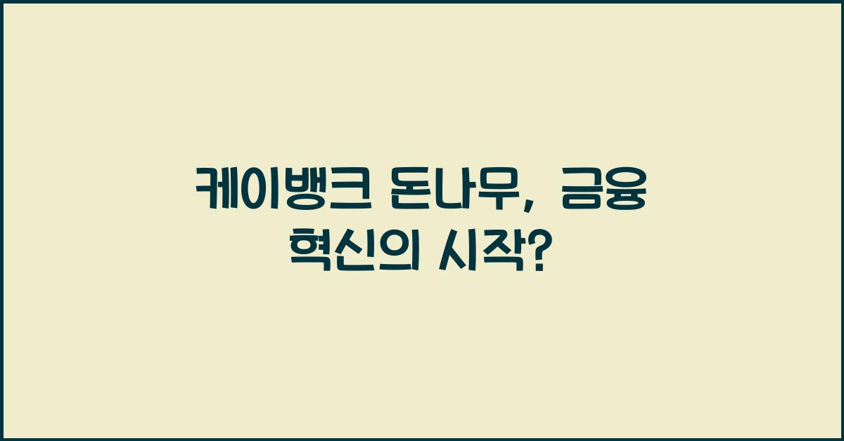 케이뱅크 돈나무