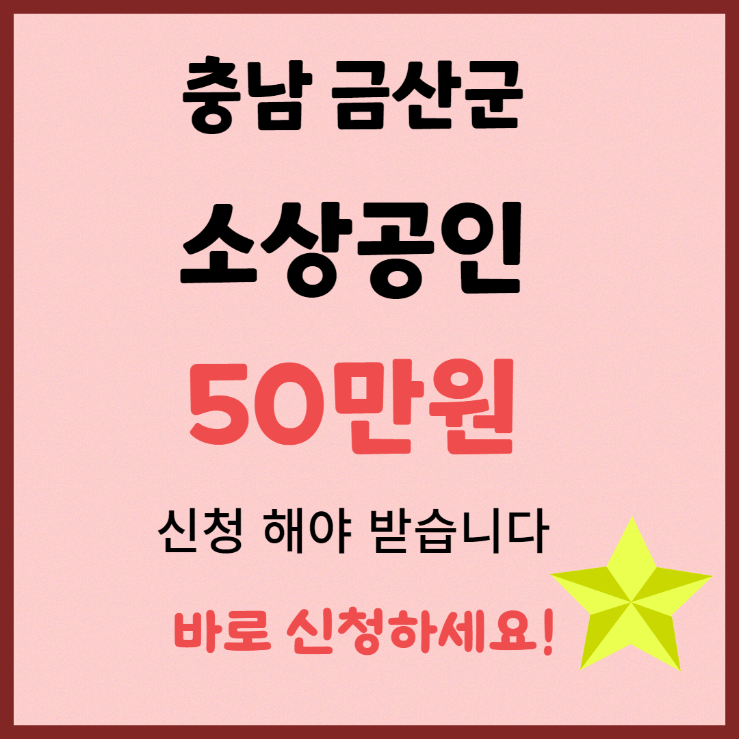 💰 금산군 소상공인 지원금! 50만원 지급 & 신청 방법!