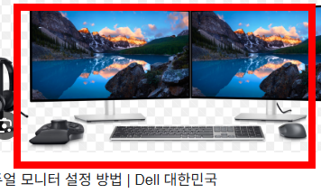 듀얼 모니터 디스플레이 설정 하는 방법
