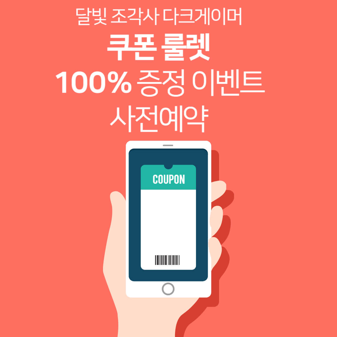 달빛 조각사 다크게이머 100% 쿠폰 룰렛 이벤트