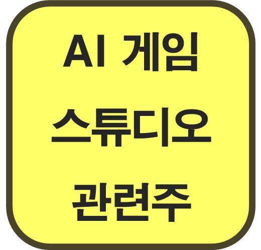 일론-머스크-AI-게임-스튜디오-관련주-6종목
